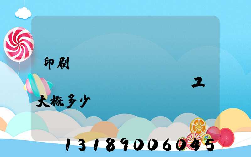 印刷廠(chǎng)機(jī)長(zhǎng)工資大概多少