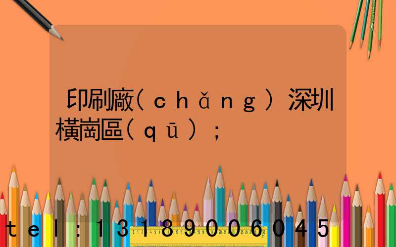 印刷廠(chǎng)深圳橫崗區(qū)
