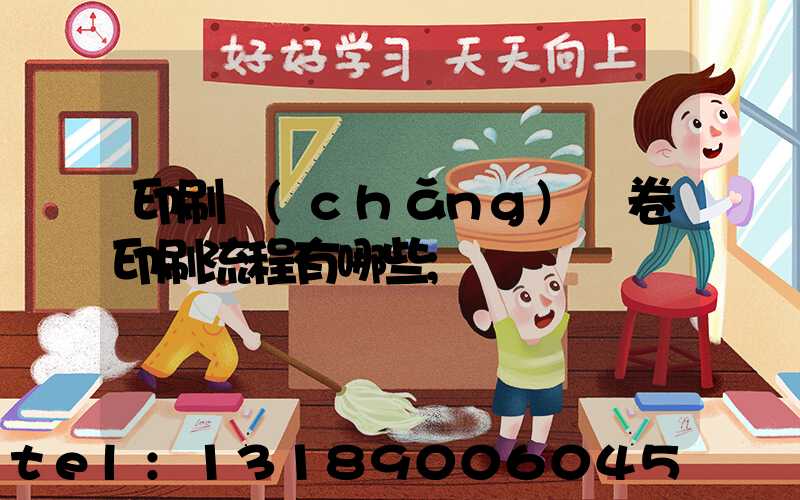 印刷廠(chǎng)試卷印刷流程有哪些