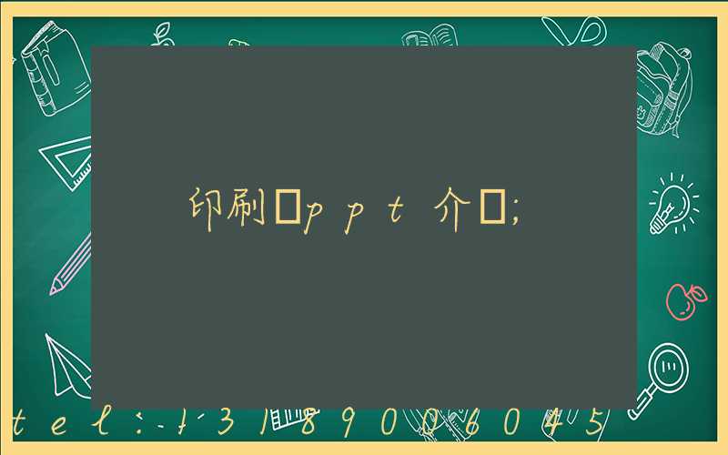 印刷廠ppt介紹