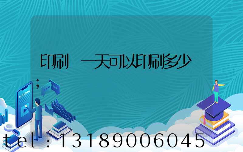印刷廠一天可以印刷多少書