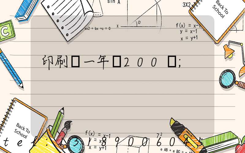 印刷廠一年賺200萬