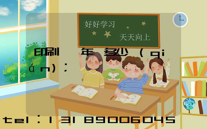 印刷廠一年賺多少錢(qián)