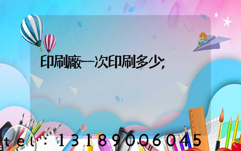 印刷廠一次印刷多少