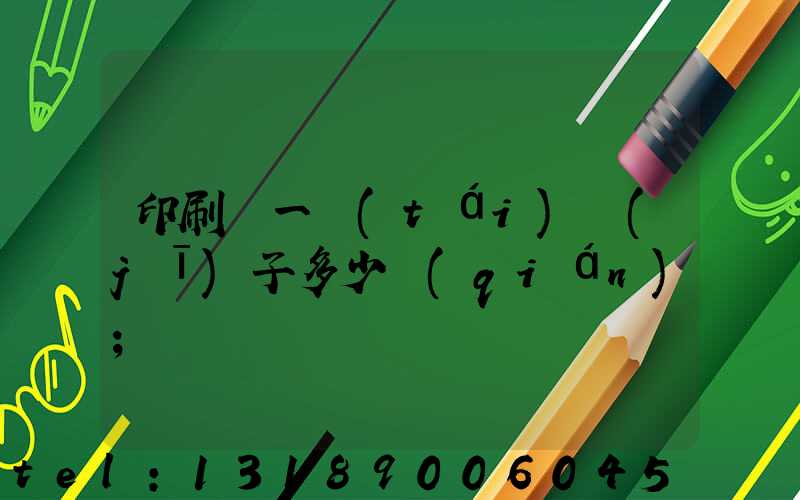 印刷廠一臺(tái)機(jī)子多少錢(qián)