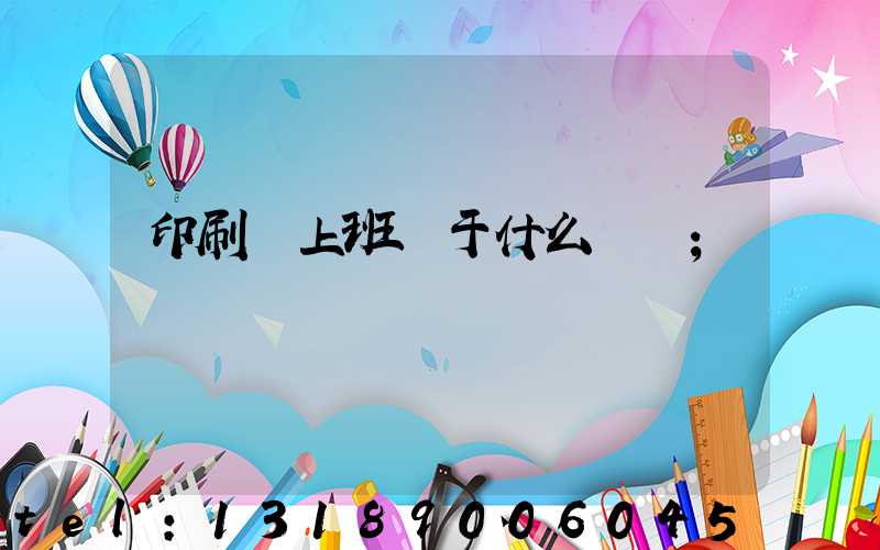 印刷廠上班屬于什么職業