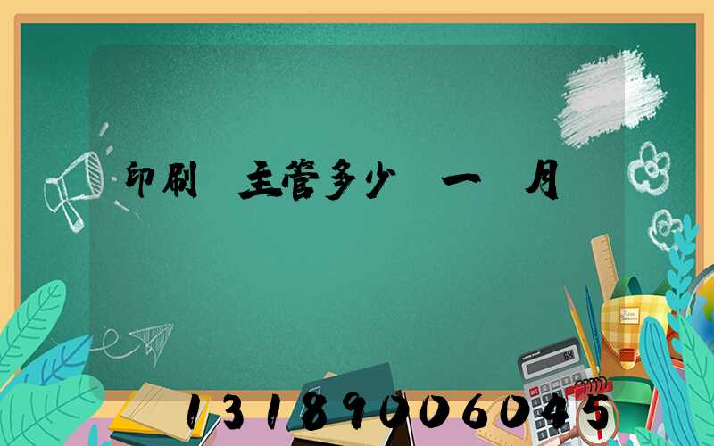 印刷廠主管多少錢一個月