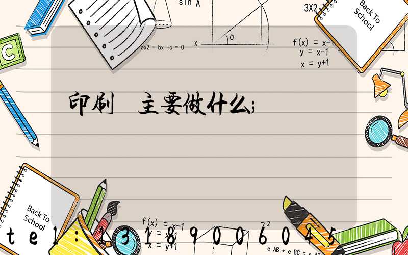 印刷廠主要做什么