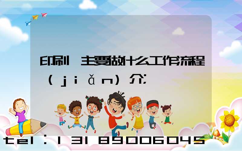 印刷廠主要做什么工作流程簡(jiǎn)介