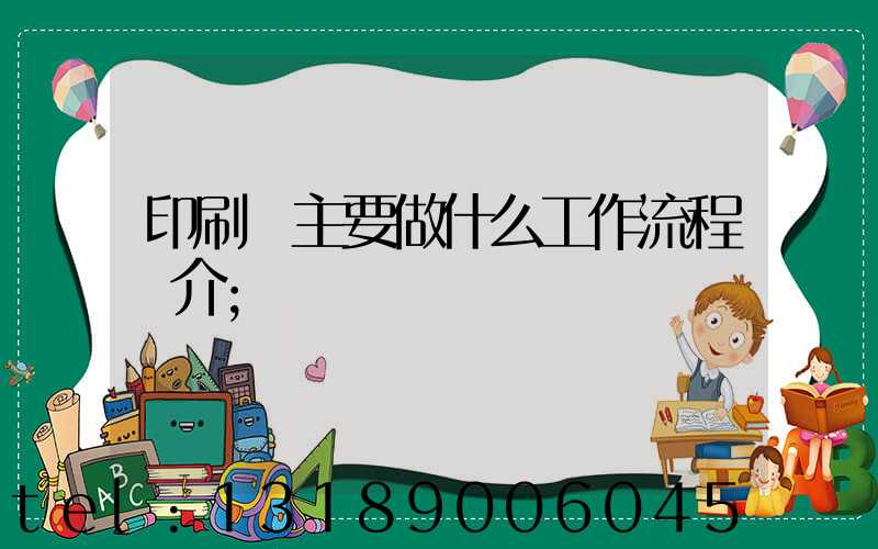 印刷廠主要做什么工作流程簡介