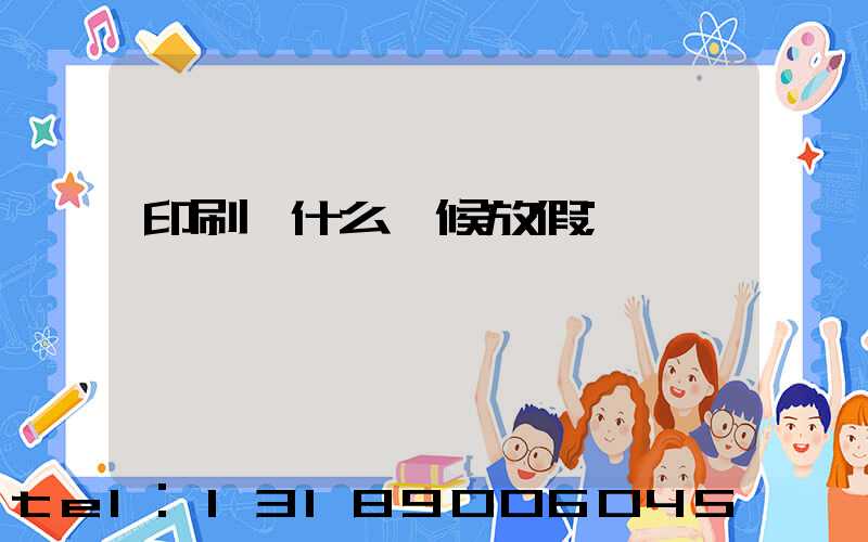 印刷廠什么時候放假