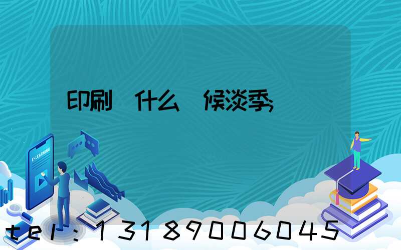 印刷廠什么時候淡季