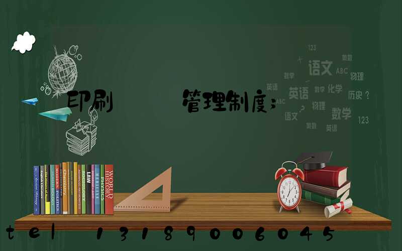 印刷廠倉庫管理制度