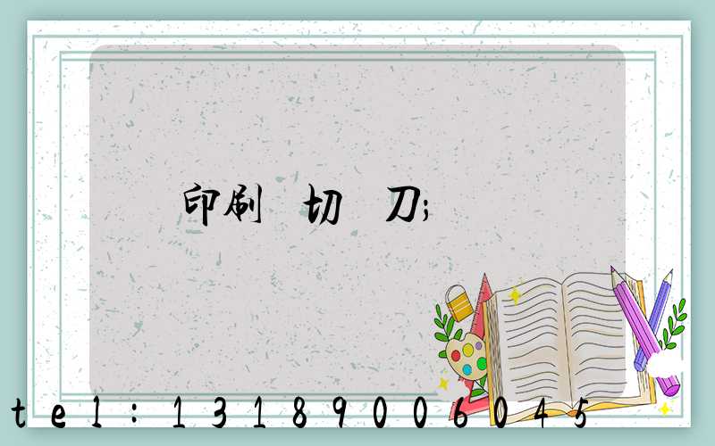印刷廠切紙刀