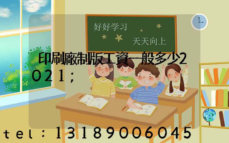 印刷廠制版工資一般多少2021