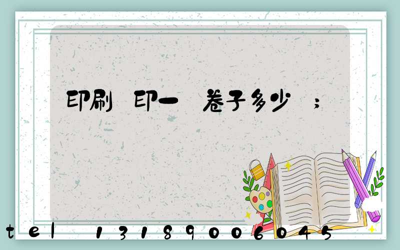 印刷廠印一張卷子多少錢