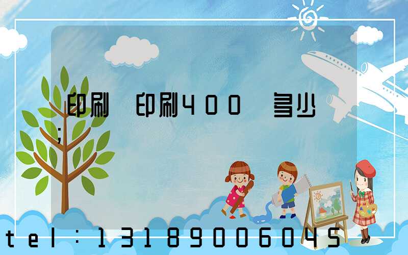 印刷廠印刷400頁多少錢