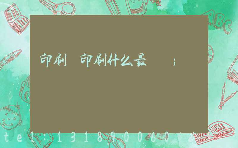 印刷廠印刷什么最賺錢