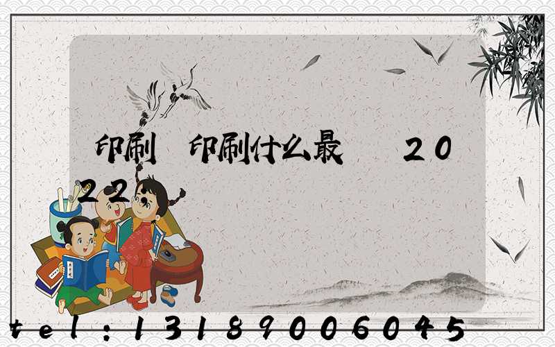 印刷廠印刷什么最賺錢2022