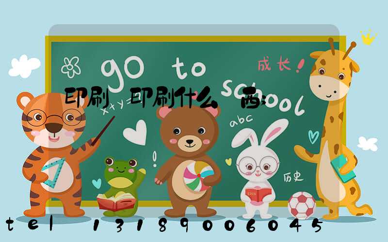 印刷廠印刷什么東西