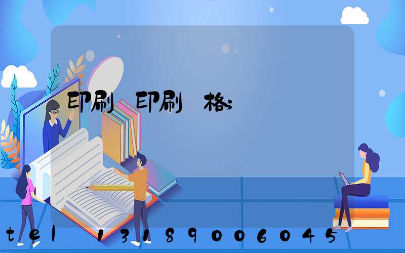 印刷廠印刷價格