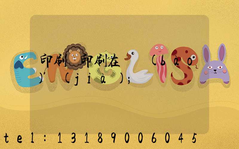 印刷廠印刷在線報(bào)價(jià)