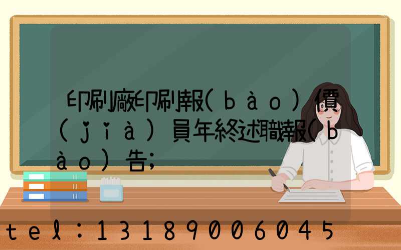 印刷廠印刷報(bào)價(jià)員年終述職報(bào)告
