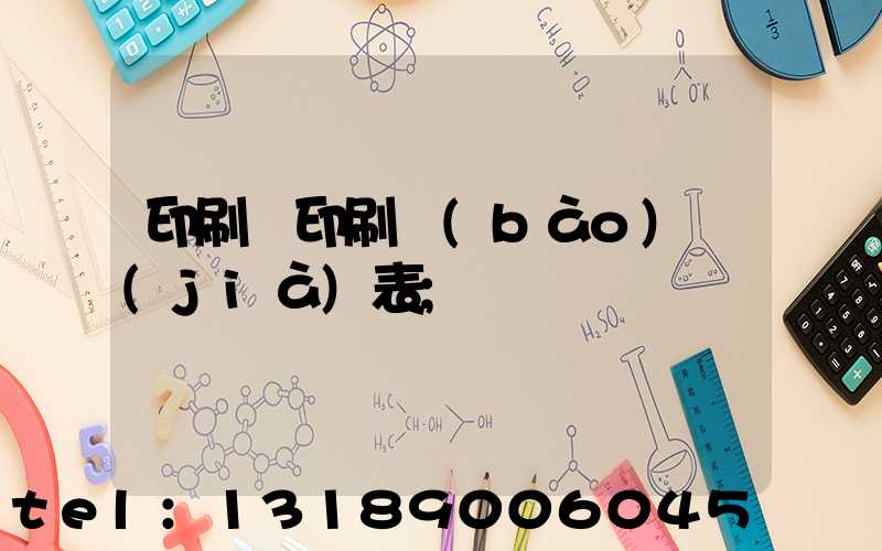 印刷廠印刷報(bào)價(jià)表