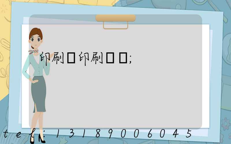 印刷廠印刷報價