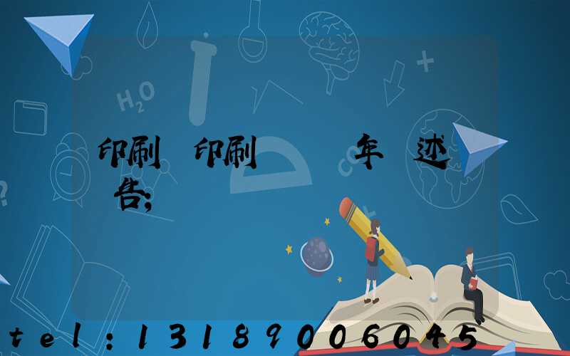 印刷廠印刷報價員年終述職報告