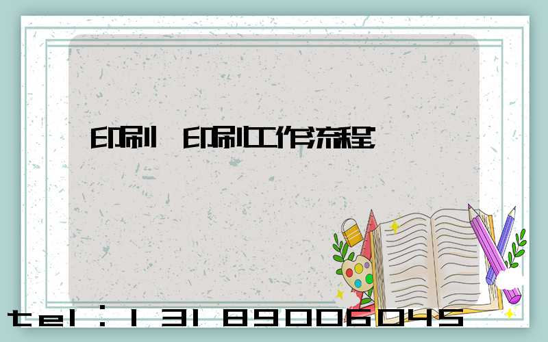 印刷廠印刷工作流程