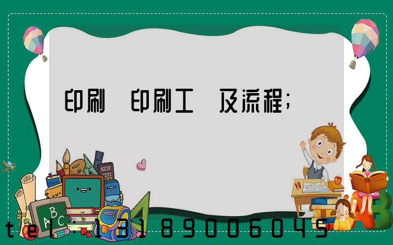 印刷廠印刷工藝及流程