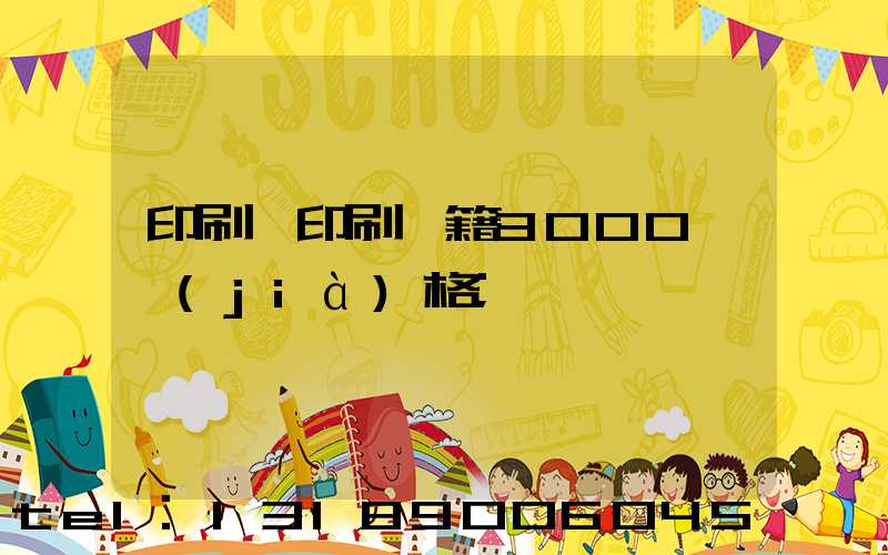 印刷廠印刷書籍3000冊價(jià)格
