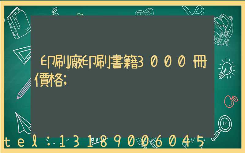 印刷廠印刷書籍3000冊價格