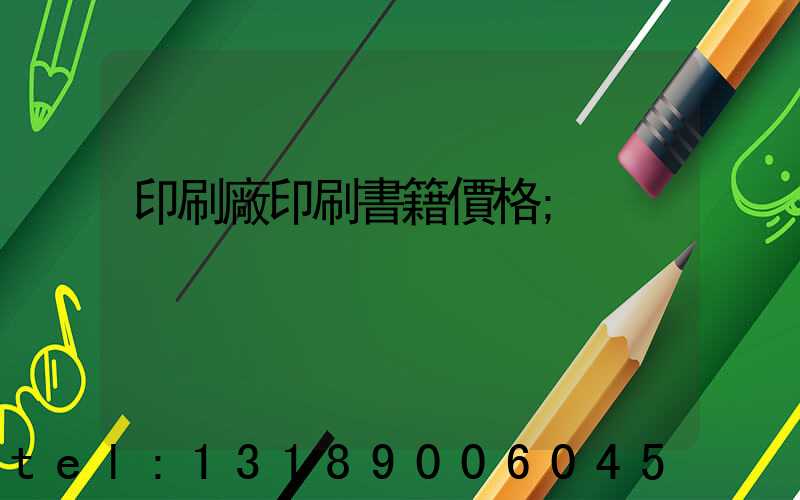 印刷廠印刷書籍價格