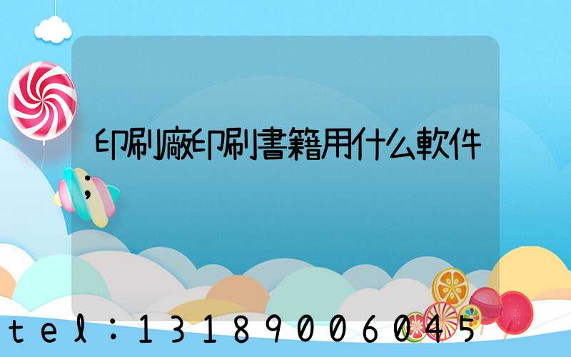 印刷廠印刷書籍用什么軟件