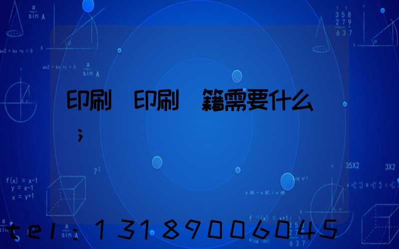 印刷廠印刷書籍需要什么資質