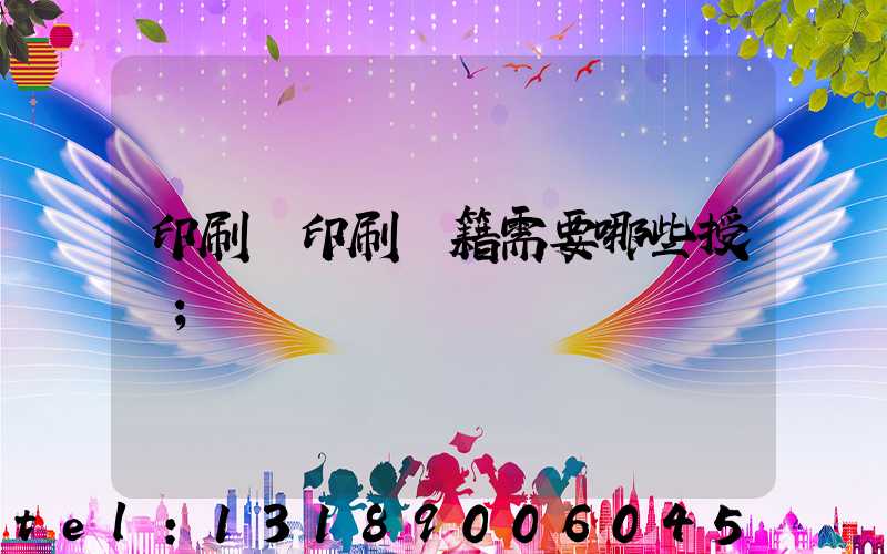 印刷廠印刷書籍需要哪些授權