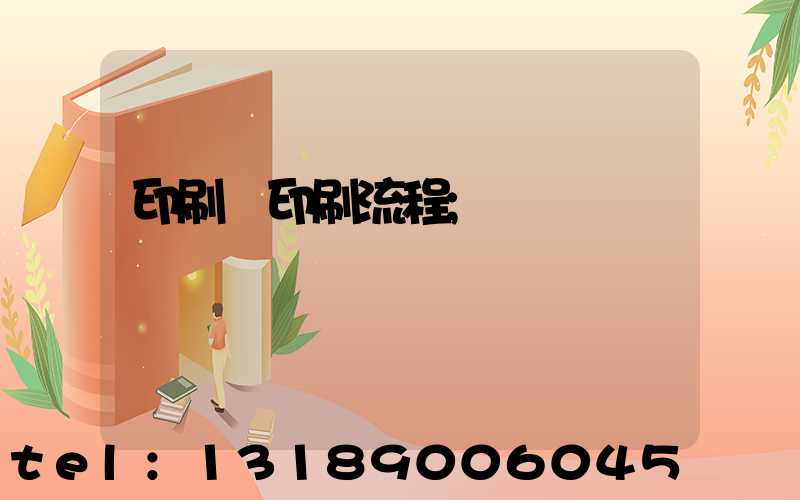 印刷廠印刷流程