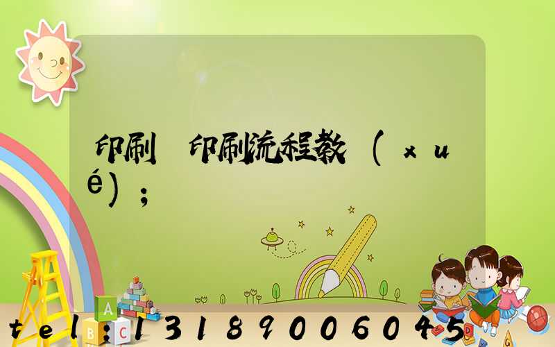 印刷廠印刷流程教學(xué)