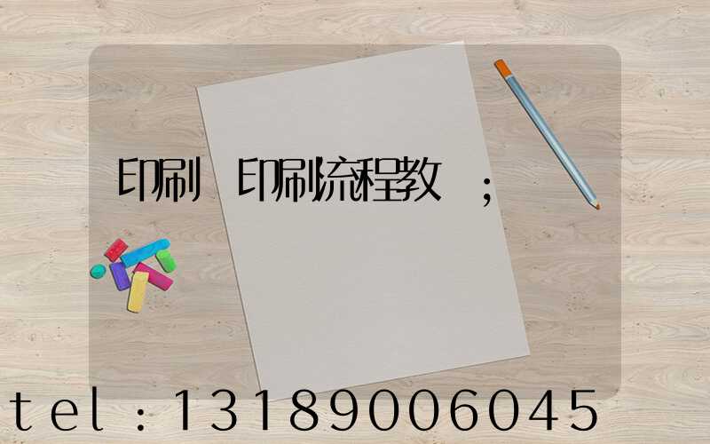 印刷廠印刷流程教學