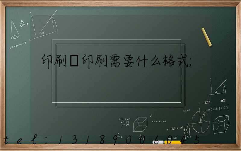 印刷廠印刷需要什么格式