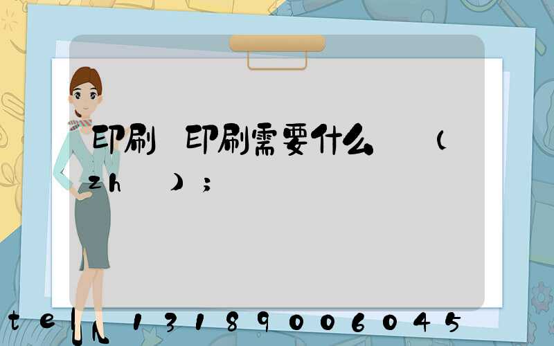 印刷廠印刷需要什么資質(zhì)