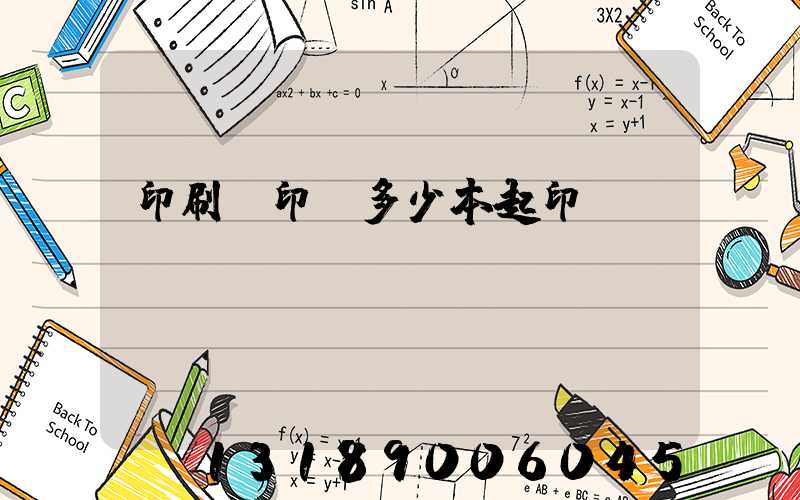 印刷廠印書多少本起印