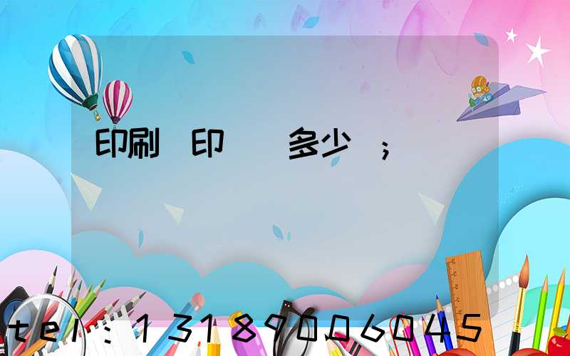 印刷廠印標簽多少錢