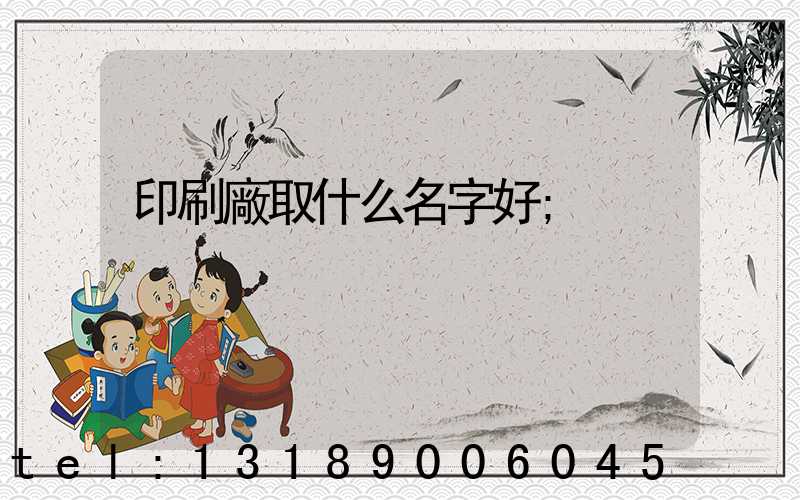 印刷廠取什么名字好