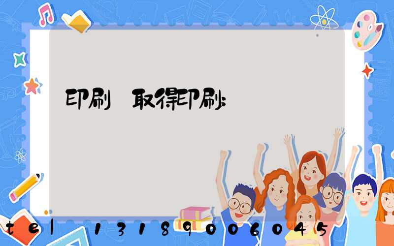 印刷廠取得印刷