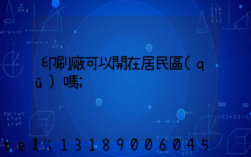 印刷廠可以開在居民區(qū)嗎