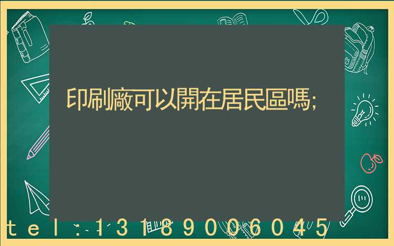 印刷廠可以開在居民區嗎