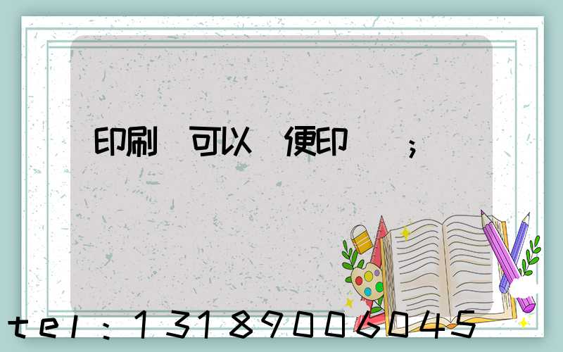 印刷廠可以隨便印書嗎